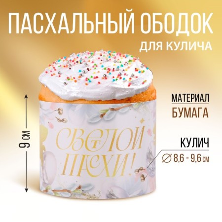 The cake for the cake "Light Easter", 32.2 x 9 cm