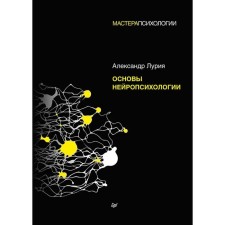 Fundamentals of neuropsychology. Luria A.
