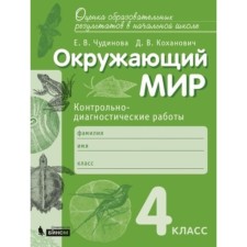 The world. 4th grade. Control and diagnostic work. 2nd edition. GEF. Chudinova E.V., Kokhanovich D.V.