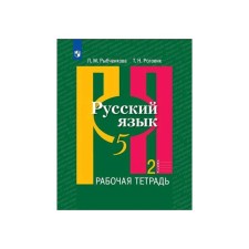 Workbook. GEF. Russian language, new design, 5th grade, part 2. Rybchenkova L.M.
