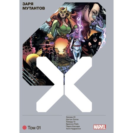 X -Men. Dawn of mutants. Volume 1. Hikman D.