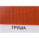 Protective texture coating of wood, pear, 2.7 liters