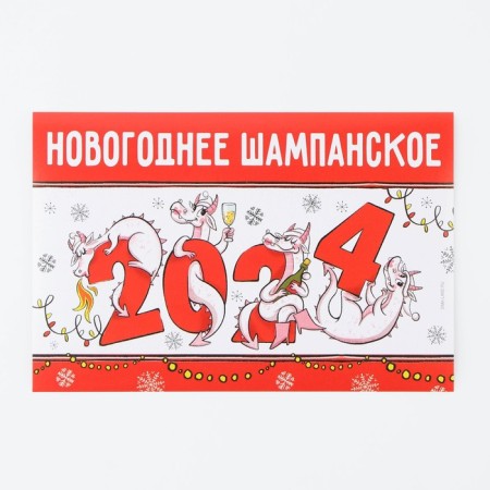 Stick on the bottle "Champagne New Year", 2024, 12 x 8 cm-2