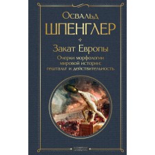 Sunset of Europe. Essays on the morphology of world history. Gestalt and reality. Spengler O.