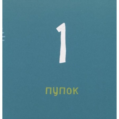 Счет от 1 до 10. Мис ван Хаут-2