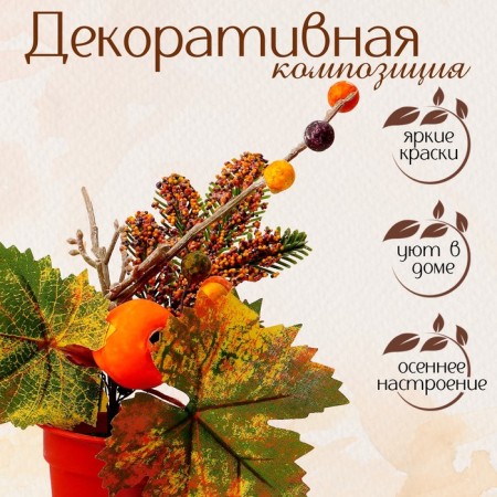 Decorative composition "Autumn Harvest" 10 × 20 × 24 cm