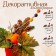 Decorative composition "Autumn Harvest" 10 × 20 × 24 cm