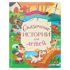Fairytale stories for children