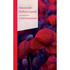 Poems. Zabolotsky N.A.