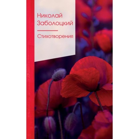Poems. Zabolotsky N.A.
