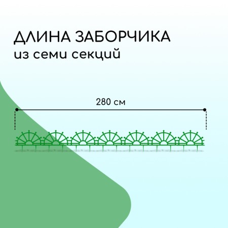 Decorative fence, 32 × 280 cm, 7 sections, plastic, green, "helm"-1
