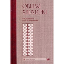 Общая хирургия. Кузнецов Н.А.