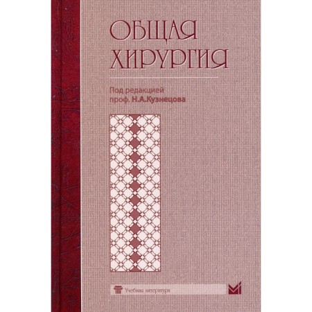 General surgery. Kuznetsov N.A.