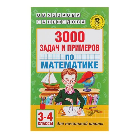3000 tasks and examples in mathematics: 3-4th grades. Uzorova O.V., Nefedova E.A.