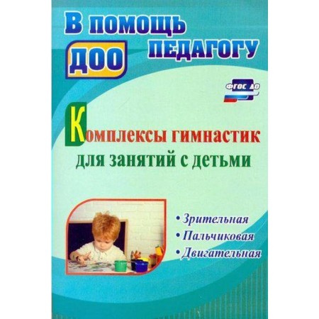 Complexes of gymnastics for classes with children. Visual, finger, motor. Volkova I.N., Karpova M.V., Efimova I. V.