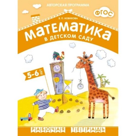 Mathematics in kindergarten. Workbook. From 5 to 6 years. Novikova V.P.
