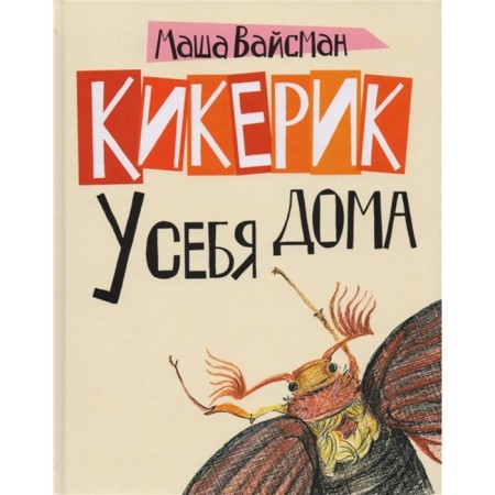 Kiker at home. Weissman M.