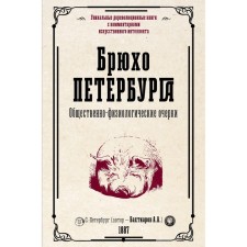 Брюхо Петербурга. Общественно-физиологические очерки. Бахтиаров А.А.