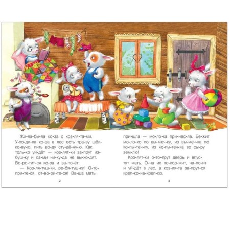 I read by syllables "wolf and goat"-1