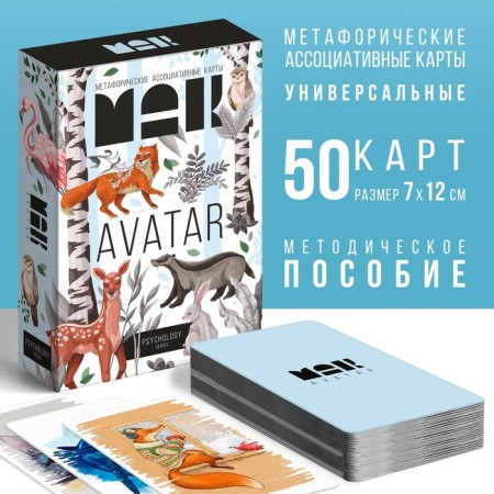 Metaphorical associative maps "Avatar", 50 cards (7x12 cm), 16+