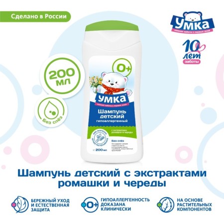 Children's shampoo "Umka" chamomile extract and series, 200 ml