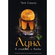 The moon in a glass with whiskey. Book 1. Man and werewolf. Gardner E.