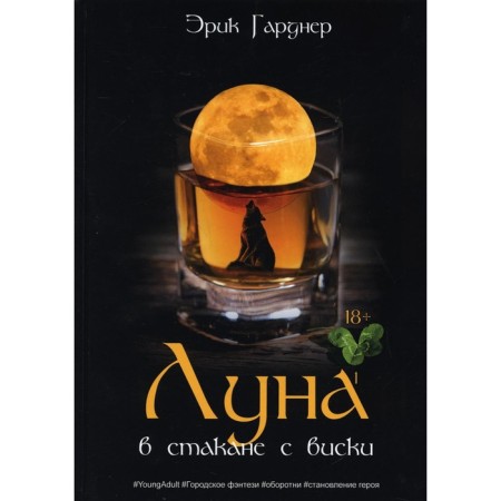 The moon in a glass with whiskey. Book 1. Man and werewolf. Gardner E.