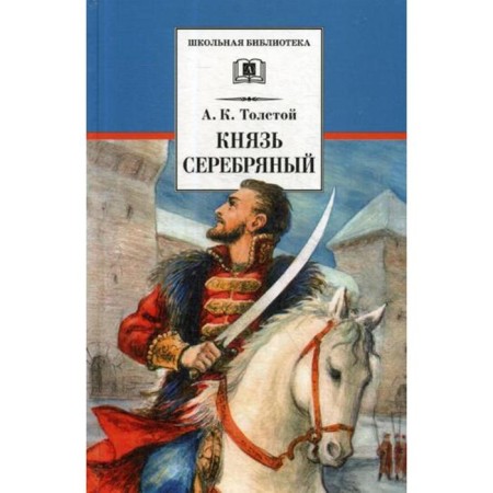Prince Serebryany: Tale. Tolstoy A.K.