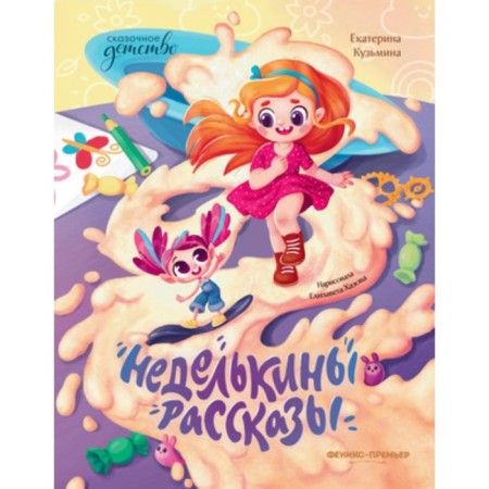 Weekly stories. Kuzmina E.Yu.