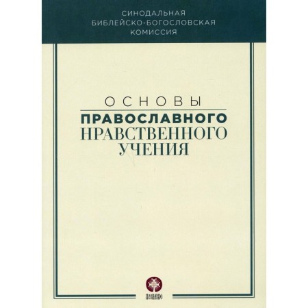 Fundamentals of Orthodox moral teaching