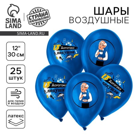 Latex ball 12 "" Dear grandfather ", set of 25 pcs.