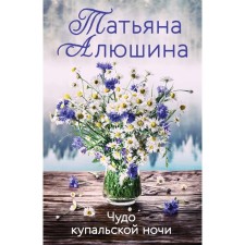 Чудо купальской ночи. Алюшина Т.А.
