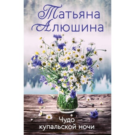 Чудо купальской ночи. Алюшина Т.А.