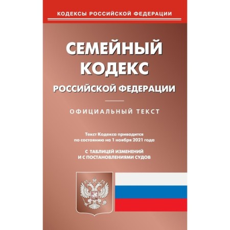 Family Code of the Russian Federation