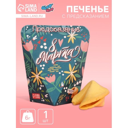 Cookies with the prediction "March 8", 1 pc.
