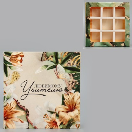 Box for sweets, confectionery packaging, 9 cells, “beloved teacher” 14.5 x 14.5 x 3.5 cm