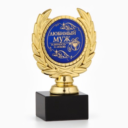 Cup "Favorite Husband", award figure, plastic, gold, 13 x 7.5 cm.-2