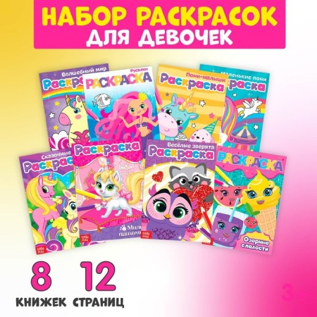 Coloring sets "for girls", 8 pcs. 12 p.