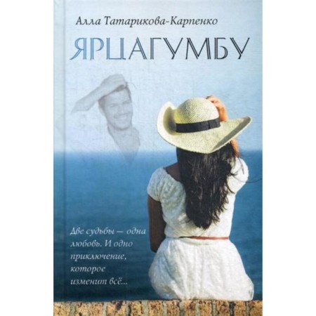 Yartzagumba. Tatarikova-Karpenko A.