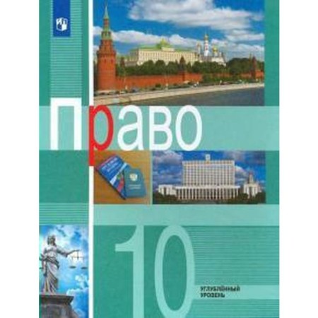 Textbook. GEF. Right. In -depth level, 2021. Grade 10. Bogolyubov L. N.