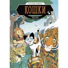Cats. Scientific comic book. Andy Hirsch