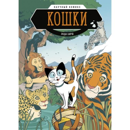 Cats. Scientific comic book. Andy Hirsch