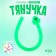 Тянучка «Хэллоуин», виды МИКС