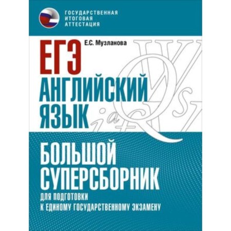 English language. Exam. A large super -collar for preparation. Muzlanova E.S.