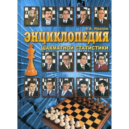 Encyclopedia of chess statistics. Ivanov A.A.