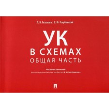 Criminal Code in the schemes. General part: Album. Glazkova L.V., ed. Golubovsky V. Yu.
