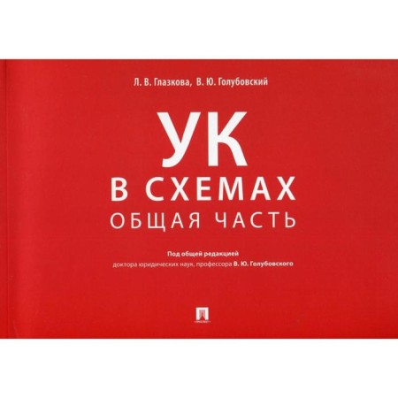 Criminal Code in the schemes. General part: Album. Glazkova L.V., ed. Golubovsky V. Yu.