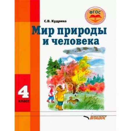 4th grade. The world of nature and man. Textbook. Correctional school. GEF. Kudrina S.V.
