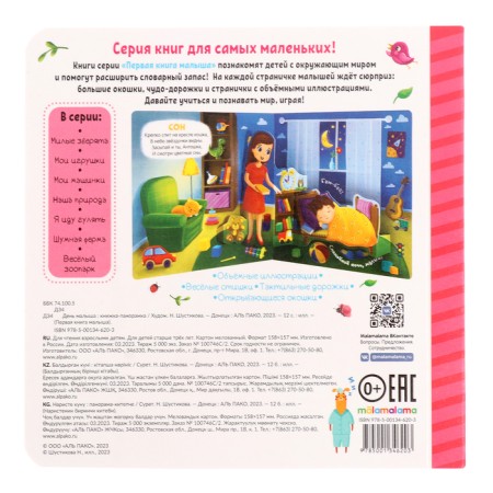 Первая книга малыша «День малыша», 3D окошки, лабиринты-5