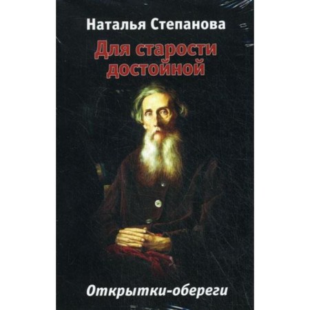 For old age worthy. Postcards-shots. Stepanova N.I.